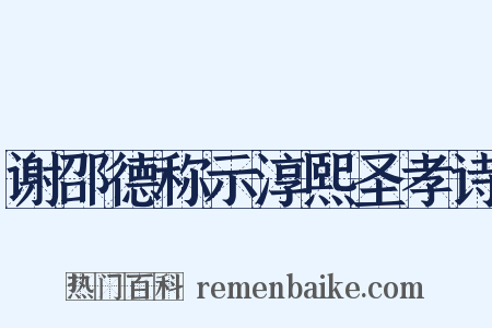 谢邵德称示淳熙圣孝诗是什么意思的图片